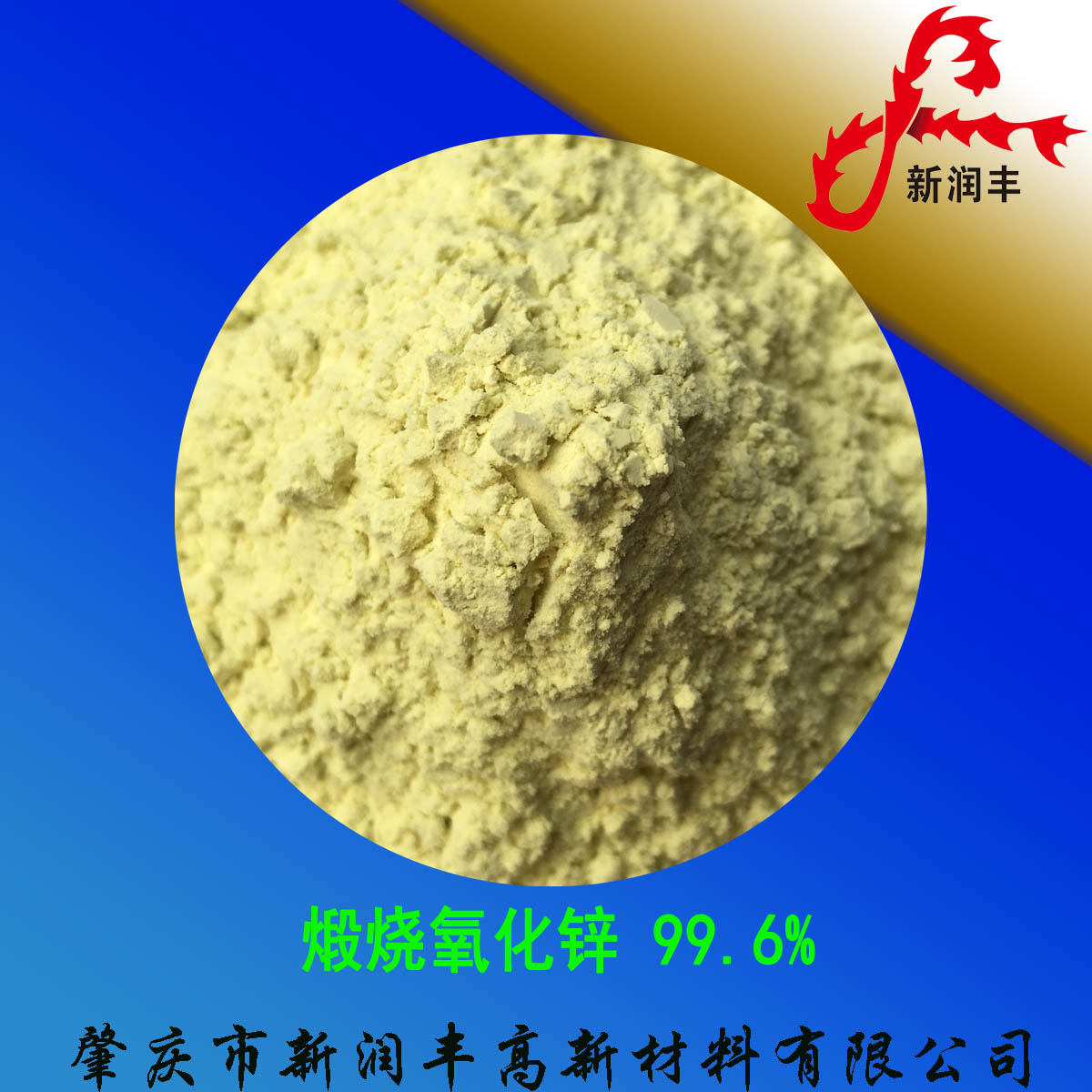 肇慶市新潤豐高新材料有限公司|煅燒氧化鋅廠家|重質氧化鋅|陶瓷氧化鋅|釉用活性氧化鋅