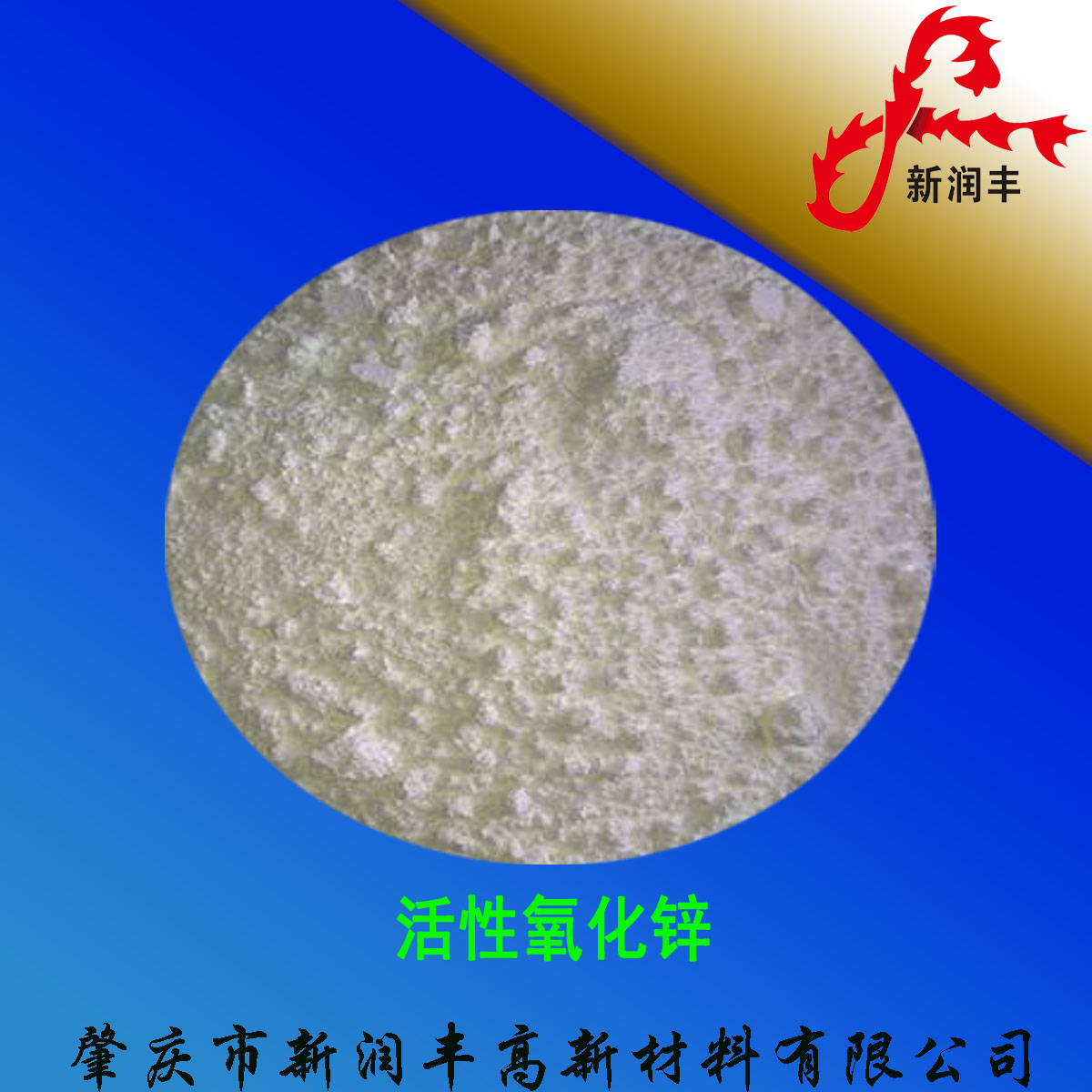 肇慶市新潤豐高新材料有限公司|煅燒氧化鋅廠家|重質氧化鋅|陶瓷氧化鋅|釉用活性氧化鋅